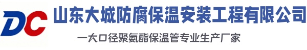 南城大城防腐保温安装工程有限公司